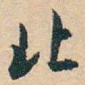 白蕉北书法图片