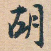 白蕉胡书法图片