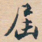白蕉屆书法图片