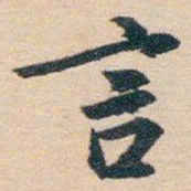 白蕉言书法图片