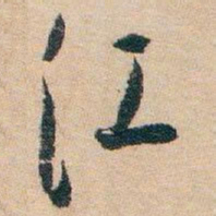 白蕉江书法图片