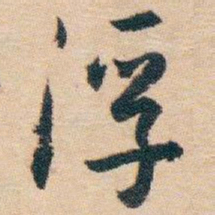 白蕉浮书法图片