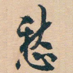 白蕉愁书法图片