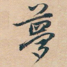 白蕉夢书法图片
