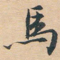 白蕉馬书法图片