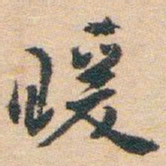 白蕉暖书法图片