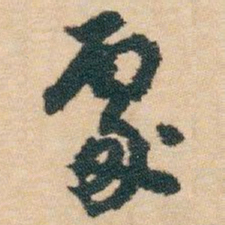 白蕉䖏书法图片