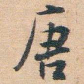 白蕉唐书法图片