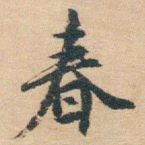 白蕉春书法图片