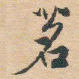 白蕉茗书法图片