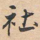 白蕉社书法图片