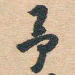 白蕉予书法图片