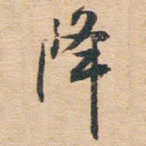 白蕉降书法图片