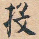 白蕉投书法图片