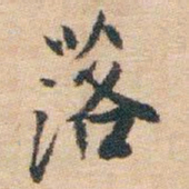 白蕉落书法图片