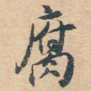白蕉腐书法图片