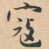 白蕉寇书法图片