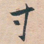 白蕉寸书法图片