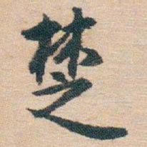 白蕉椘书法图片