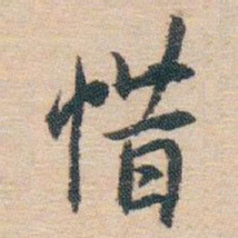 白蕉惜书法图片