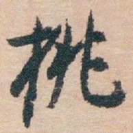 白蕉桃书法图片