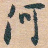白蕉河书法图片