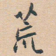 白蕉荒书法图片