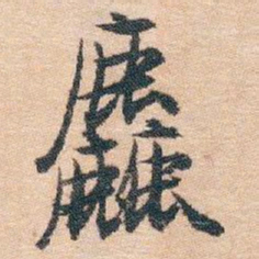 白蕉麤书法图片