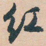 白蕉红书法图片