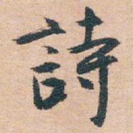 白蕉詩书法图片