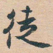 白蕉徒书法图片