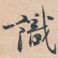 白蕉識书法图片