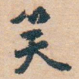 白蕉笑书法图片