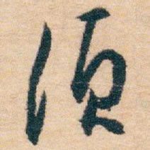白蕉须书法图片
