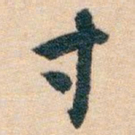白蕉寸书法图片