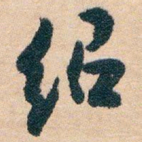 白蕉绍书法图片