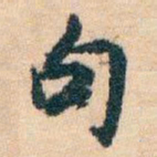 白蕉句书法图片