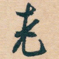 白蕉老书法图片