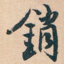 白蕉銷书法图片