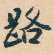 白蕉路书法图片