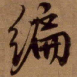 邵亨贞编书法图片