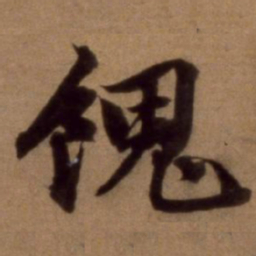 邵亨贞馈书法图片