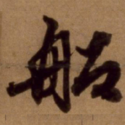 邵亨贞船书法图片
