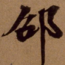 邵亨贞邵书法图片