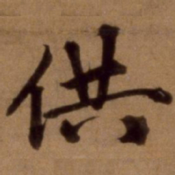 邵亨贞供书法图片