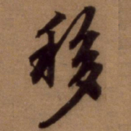 邵亨贞移书法图片