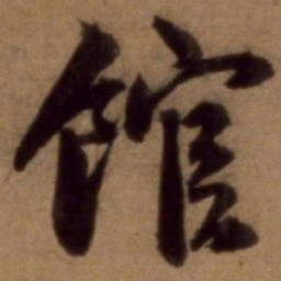 邵亨贞馆书法图片