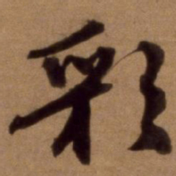 邵亨贞彩书法图片
