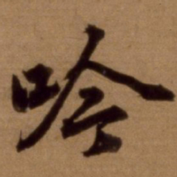 邵亨贞吟书法图片