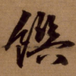 邵亨贞馔书法图片